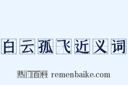 白云孤飞近义词是什么意思的图片